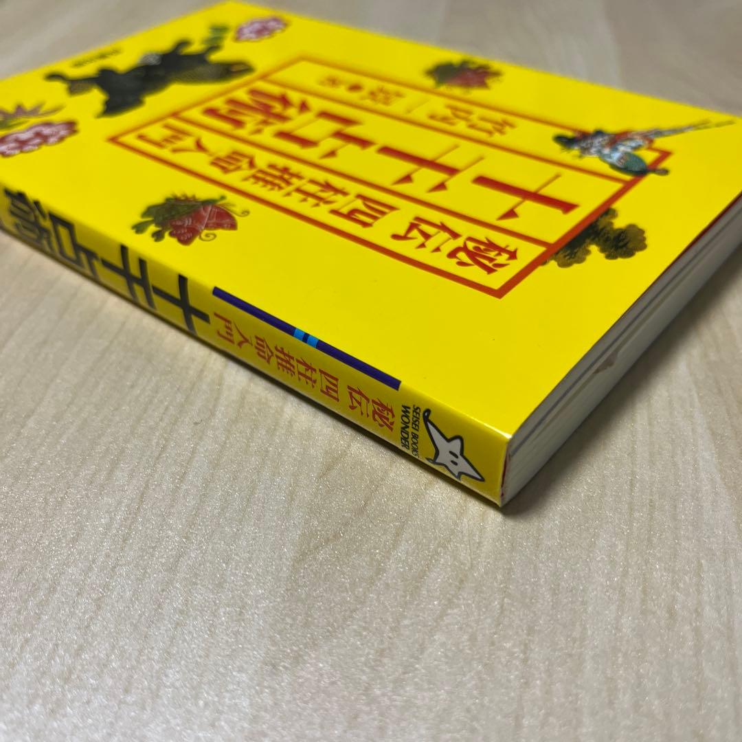 秘伝四柱推命入門十干占術 竹内一景著 十干占術