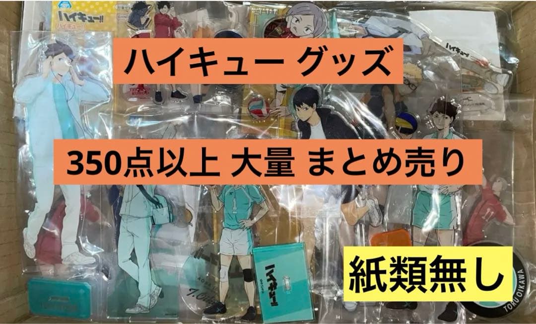 ハイキューグッズ まとめ売り