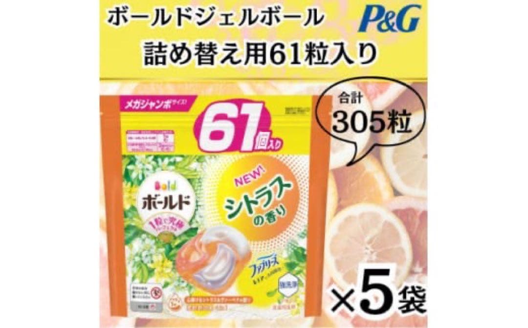 305個（61個x5袋）ボールド ジェルボール シトラスの香り メガジャンボ