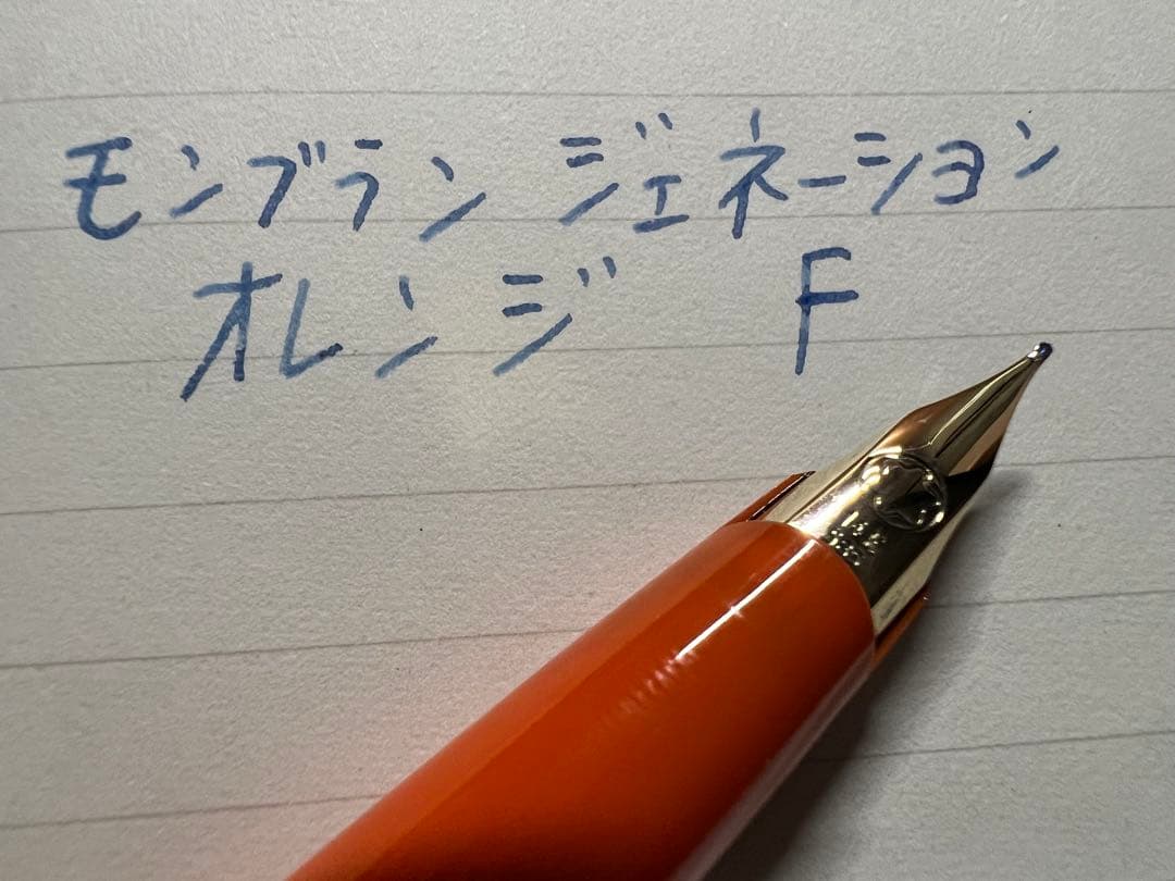 美品 モンブラン ジェネレーション 万年筆 オレンジ F 細字