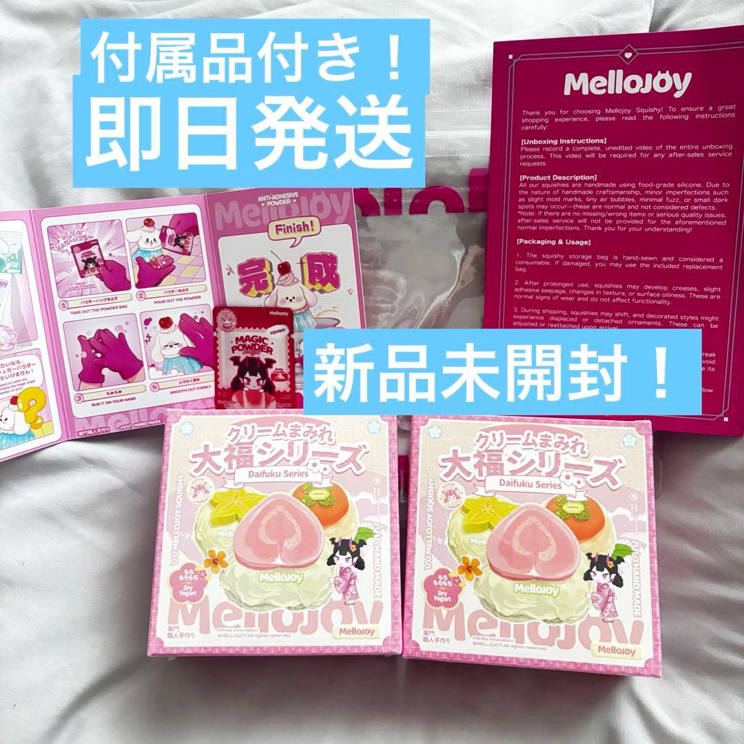 Mellojoy メロジョイ スクイーズ 大福 新品 未開封 シュリンク付き