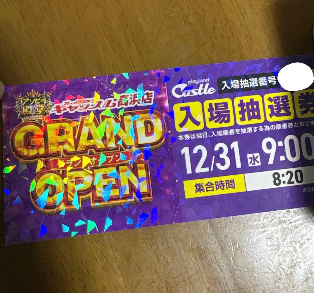 プレイランド キャッスル 高浜店 GRAND OPEN 抽選券 - メルカリ