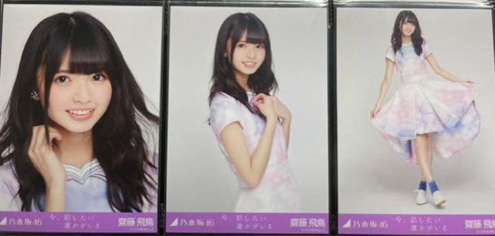 レア】乃木坂46 齋藤飛鳥 今、話したい誰かがいる 生写真 コンプ