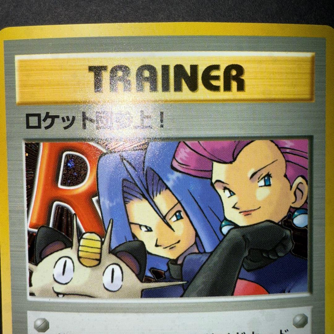 ポケモンカード　ロケット団参上！　全面ホロ強　旧裏