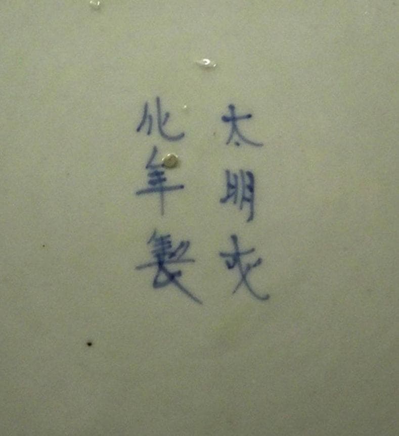 時代物 色絵草花紋 大皿 径約37.5cm 太明成化年製 初期古