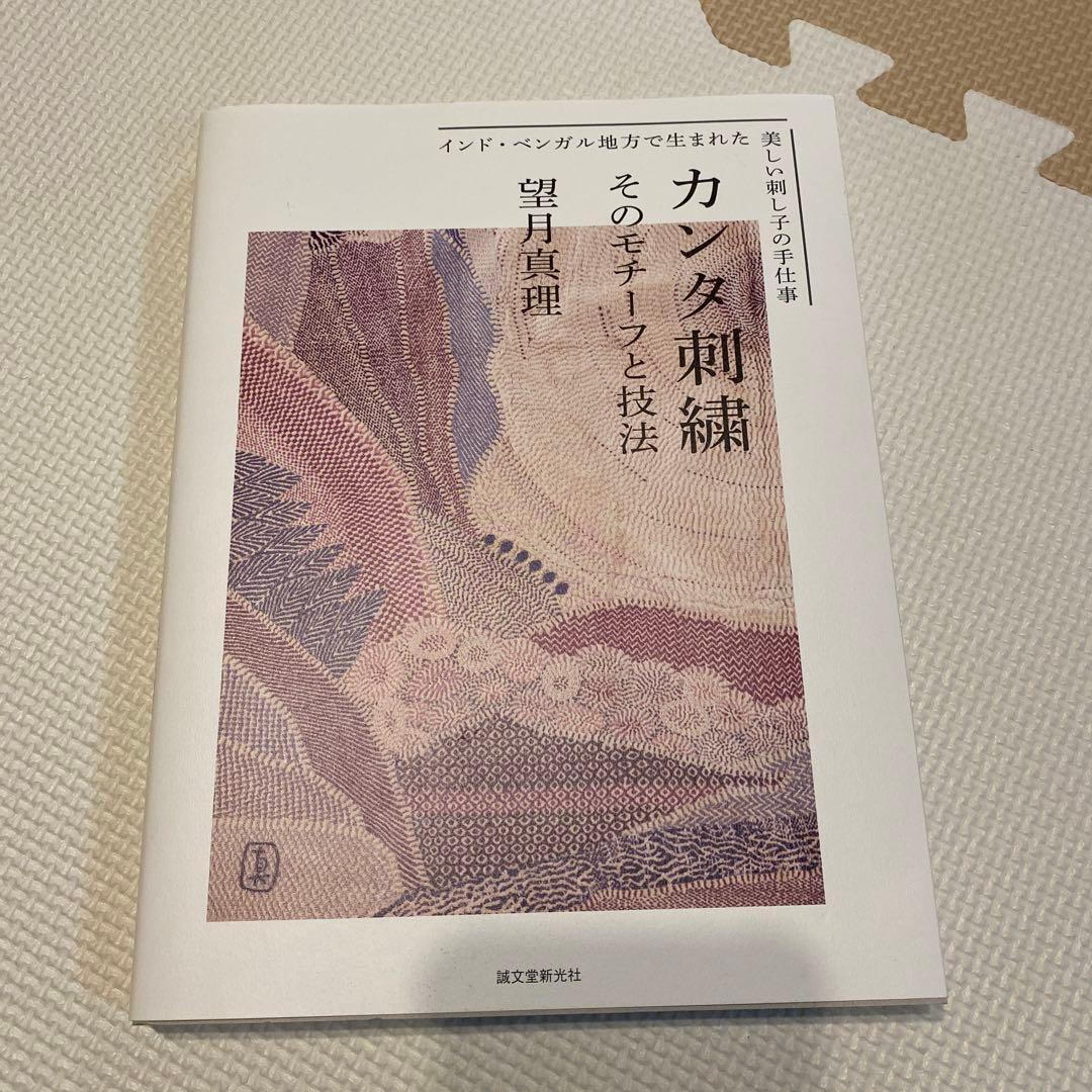 カンタ刺繍 : そのモチーフと技法 : インド・ベンガル地方で生まれた