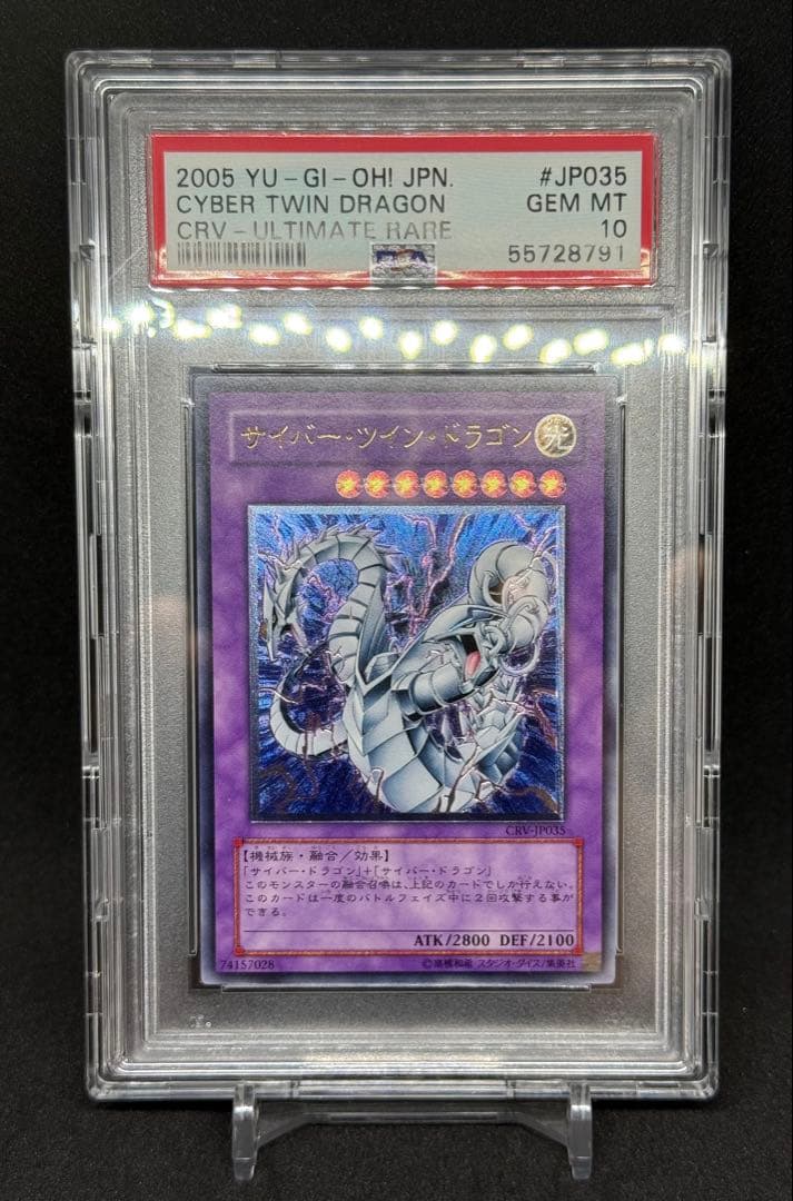 PSA10 遊戯王 サイバーツインドラゴン レリーフアルティメットレア