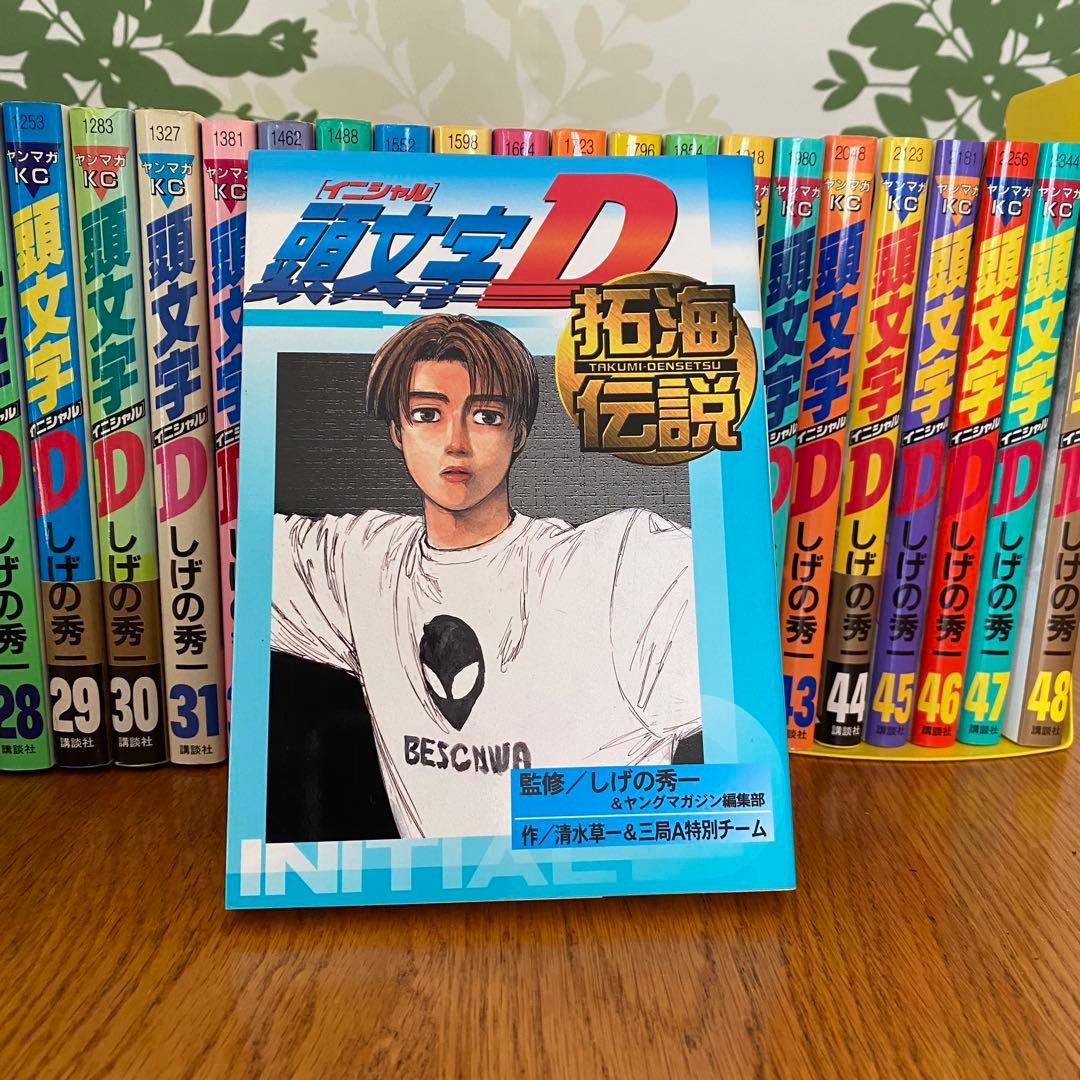 頭文字D全巻セット 1〜48巻 しげの秀一 1.2巻以外初版 初版