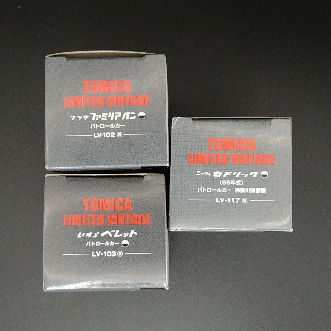 トミカ リミテッド ヴィンテージ パトカー 3台セット（2）