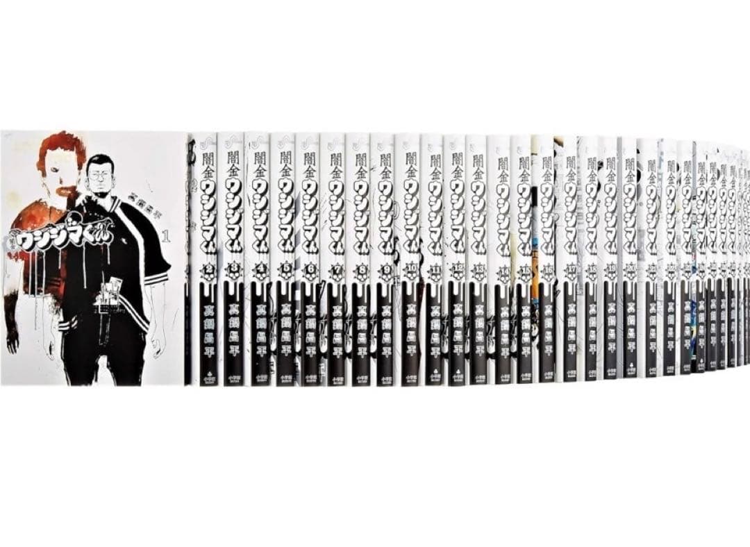 闇金ウシジマくん 1~38巻セット 新品 / 闇金ウシジマくん (1-46