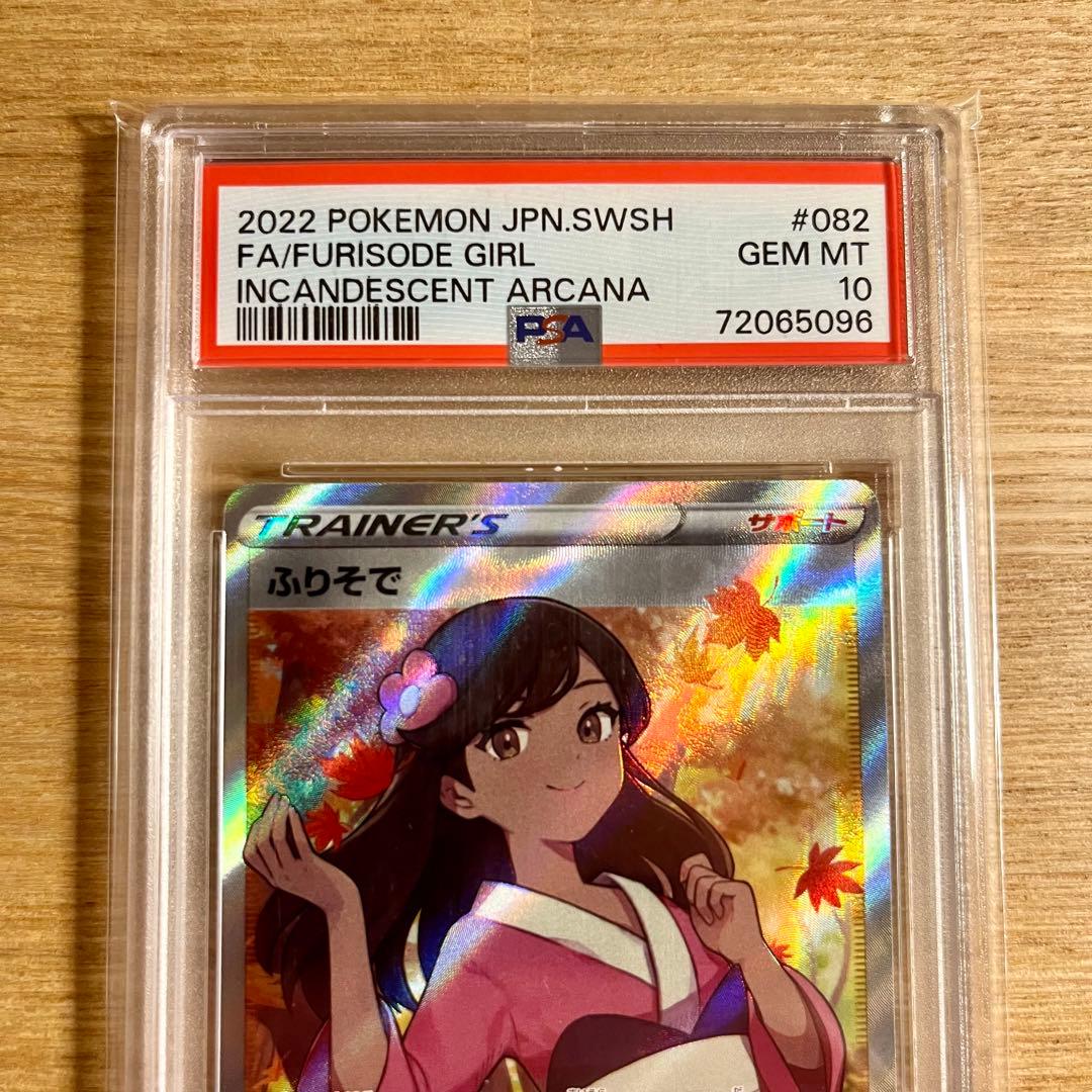 ポケモンカード ふりそで SR PSA10