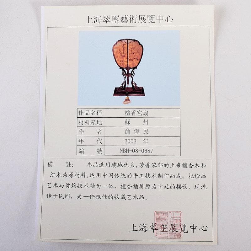 中国 唐木紫檀枠 山水人物彫 檀香宮扇 団扇 証明書付 C 8311
