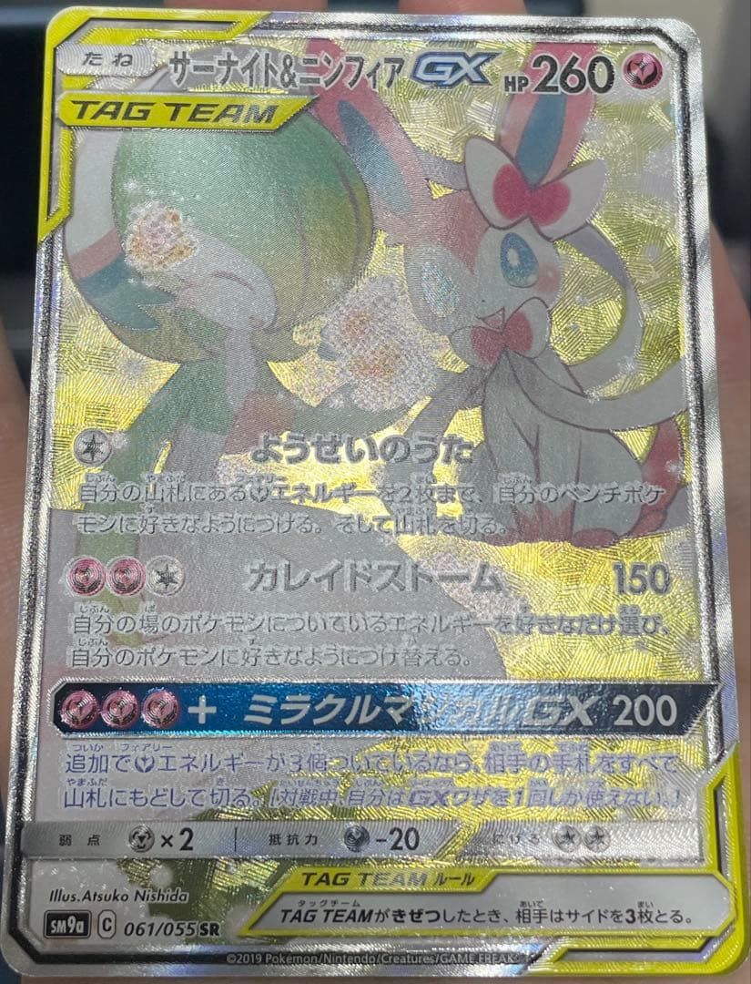 サーナイト ニンフィア gx sa 061/055 sr sm9a c sar