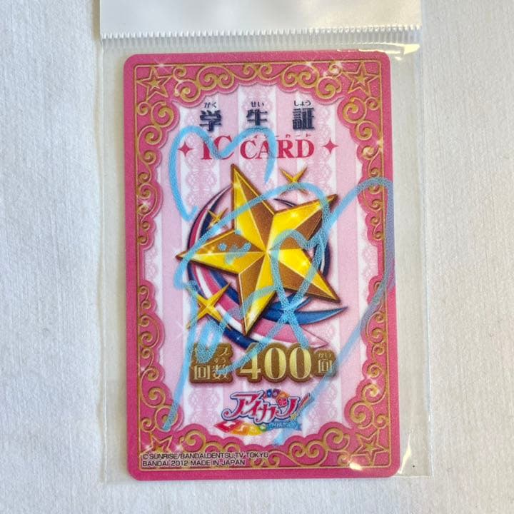 アイカツ島崎遥香直筆サイン入りICカード