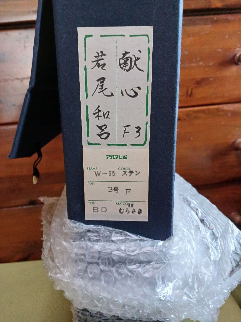 若尾和呂 「献身」 油彩 F3号 タリズマニックアート 幸運を招く絵 膜面