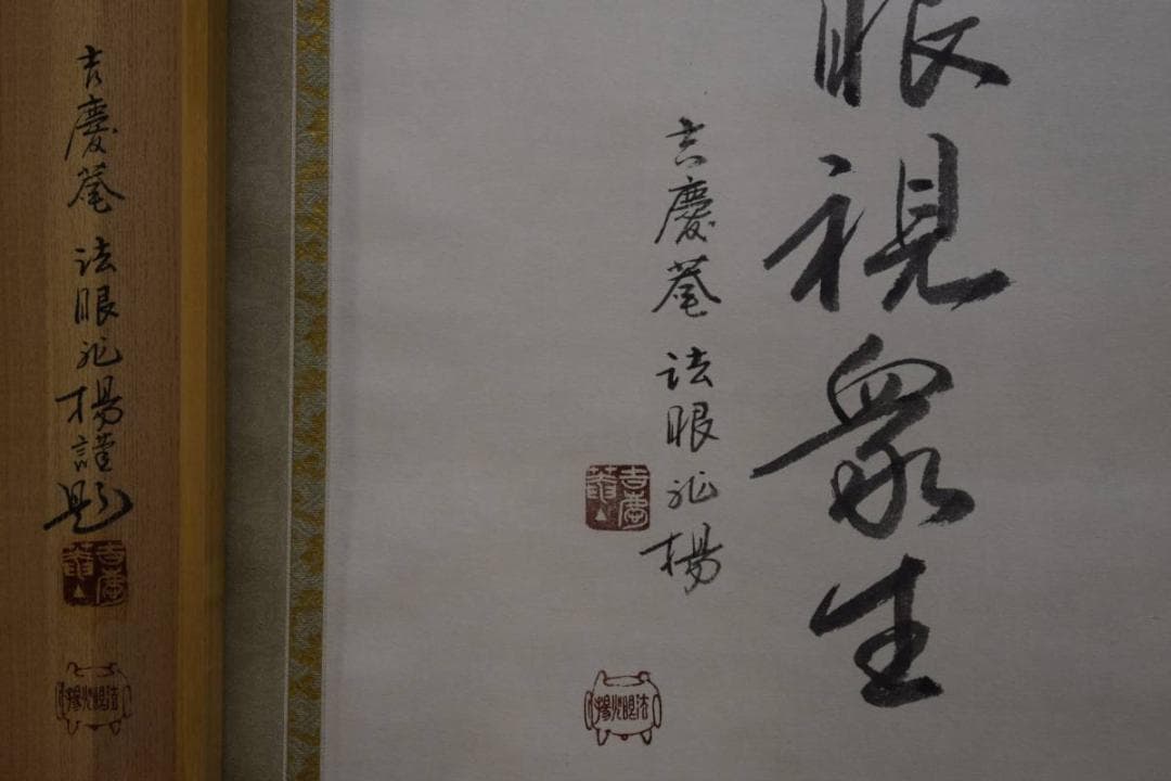 真作/山本兆揚/吉慶庵/観世音菩薩図/美品/桐共箱付/布袋屋掛軸HD-548