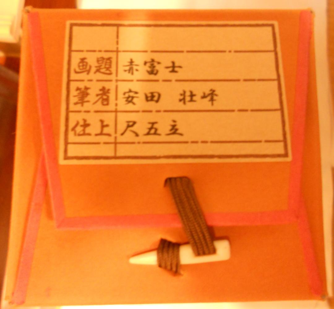 掛け軸 安田壮峰 『 赤富士 』 絹本 希少 軸装 茶道具 掛軸 美品 です。