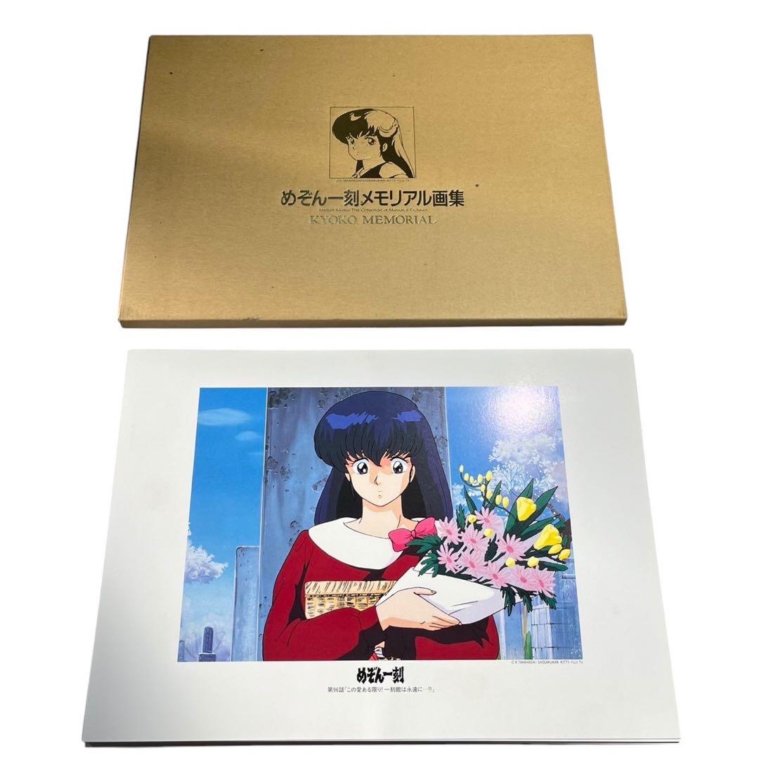 メ0111-21】めぞん一刻 メモリアル画集 音無響子メモリアル 高橋留美子