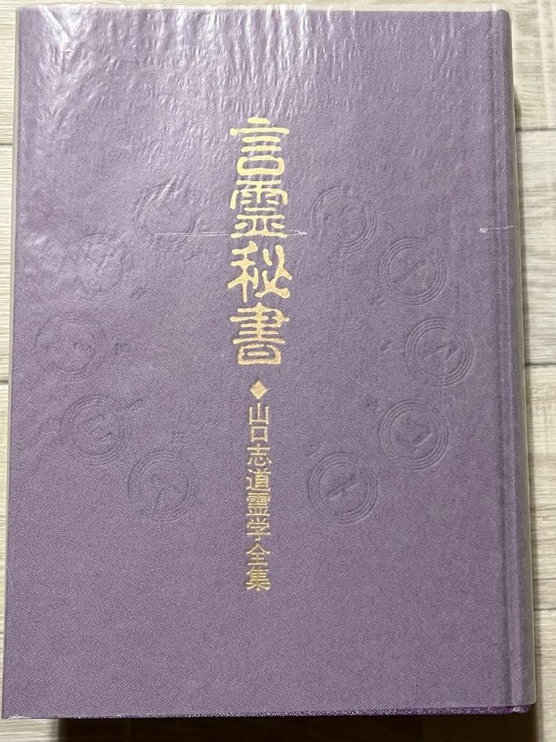 言霊秘書 山口志道著 八幡書店
