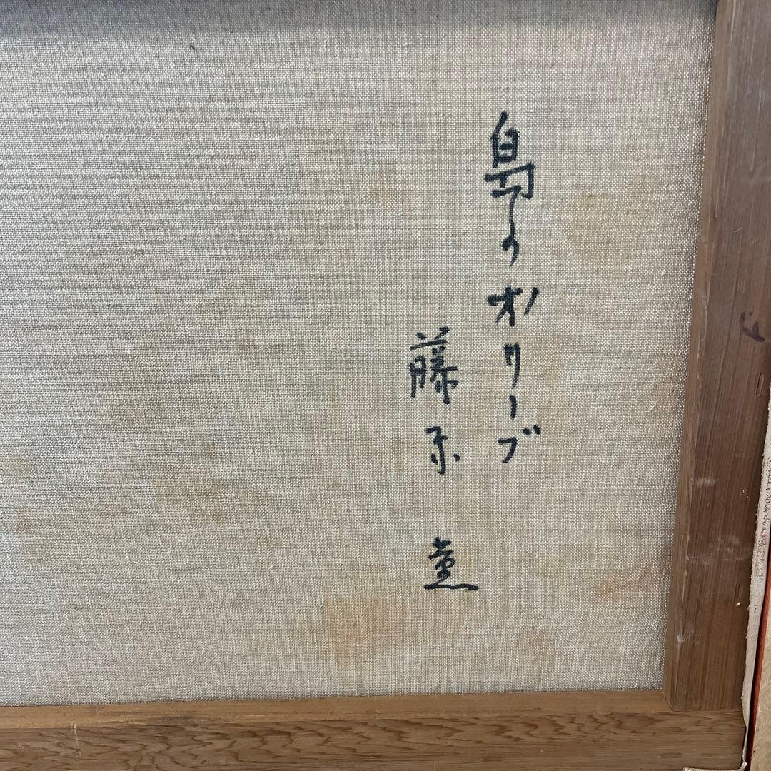 藤原薫　島のオリーブ　額縁込