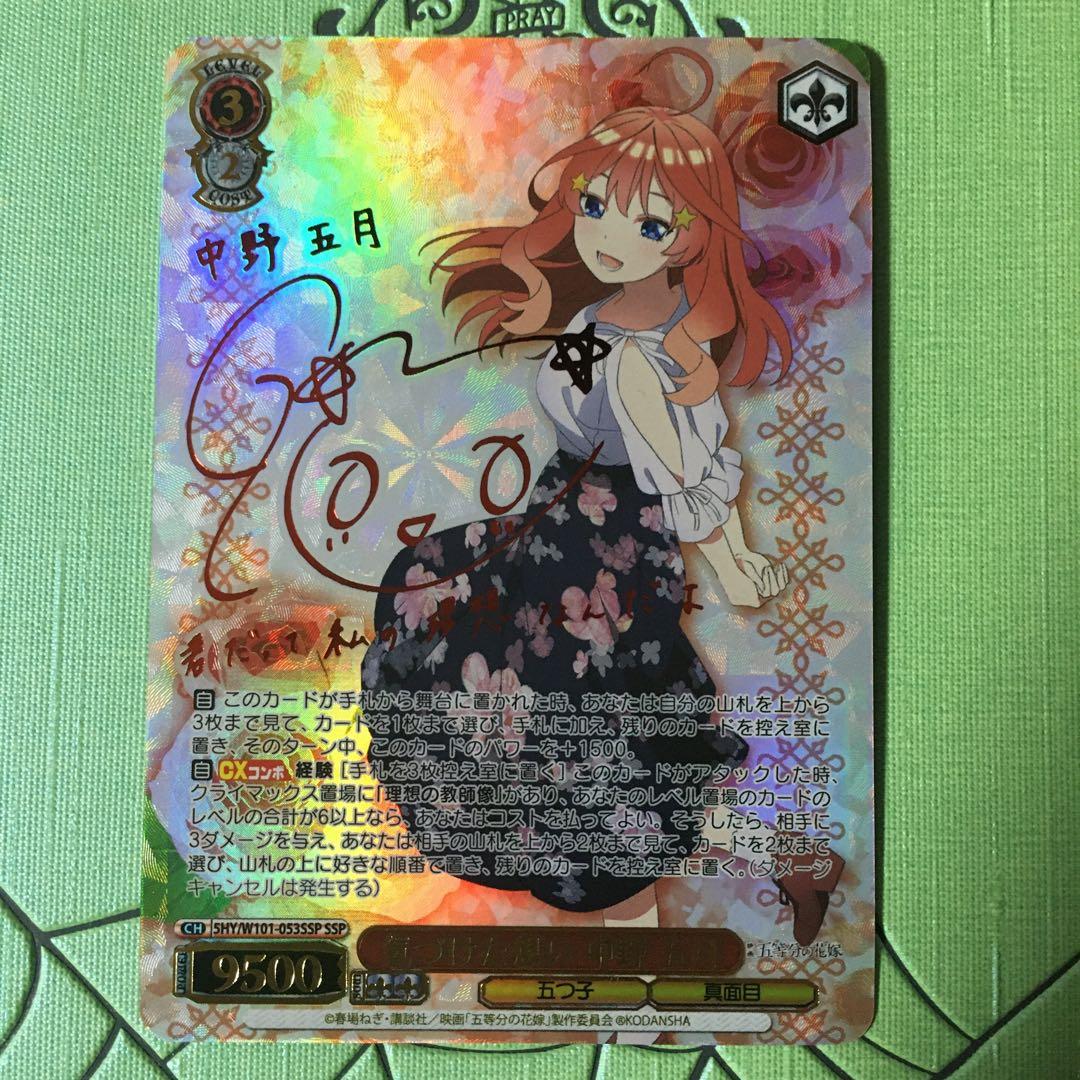 中野五月サイン入り ssp ヴァイスシュヴァルツ 気づけた想い中野五月