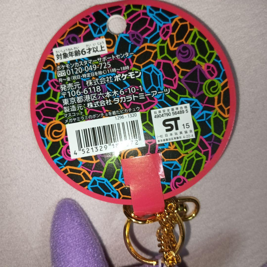 メガヤミラミポンチョを着たピカチュウ ぬいぐるみマスコット ポケモンセンター