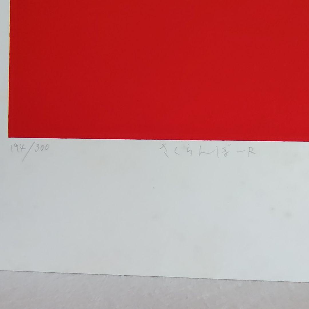 版画 さくらんぼ 中村憲之 Kenshi ☆額装なし、汚れあり - メルカリ