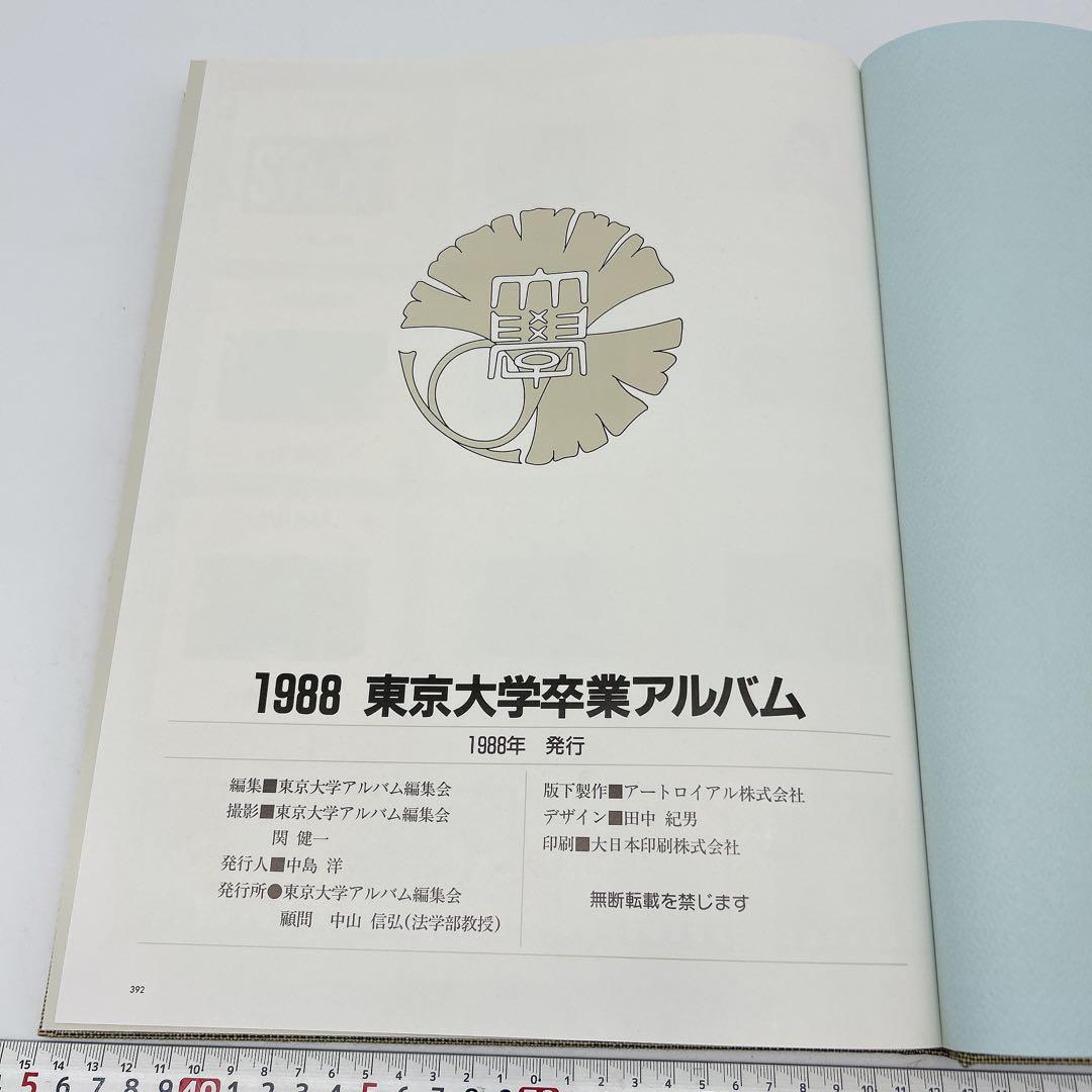 も*り様 1988 東京大学卒業アルバム 希少 東大 卒アル 昭和63年