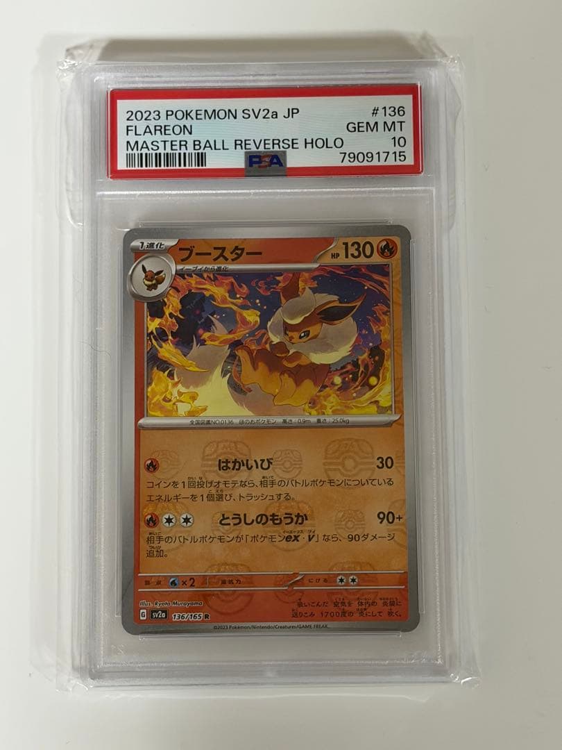 PSA10 4連番 イーブイ ブイズ マスターボール 進化ライン 151 - メルカリ