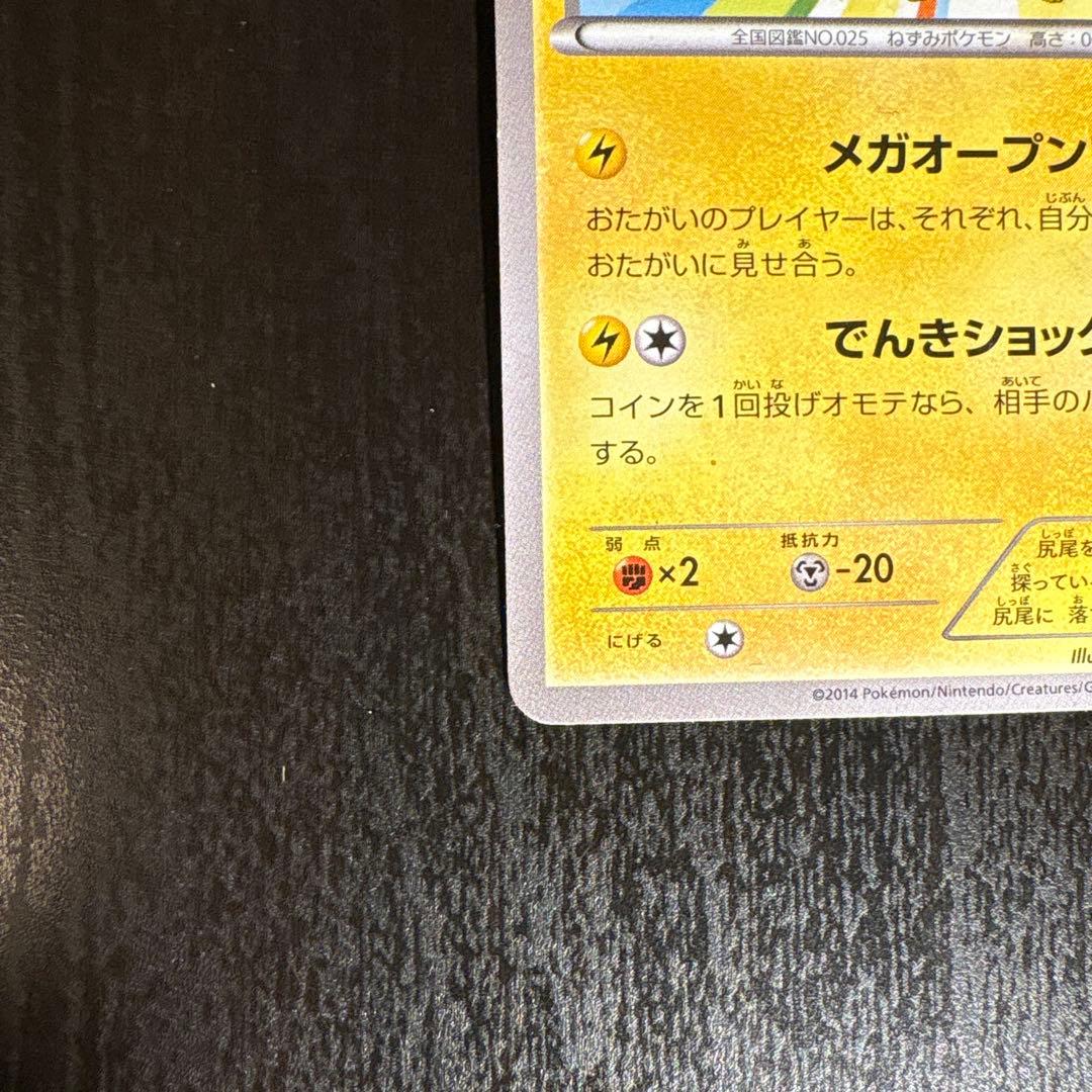 メガトウキョーのピカチュウ PROMO XYシリーズ 4枚のうちの4枚目