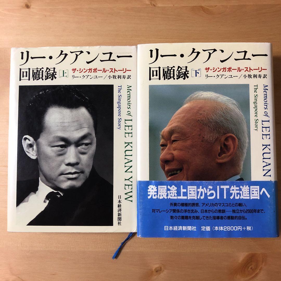 リー・クアンユー回顧録 : ザ・シンガポール・ストーリー 上 下 セット
