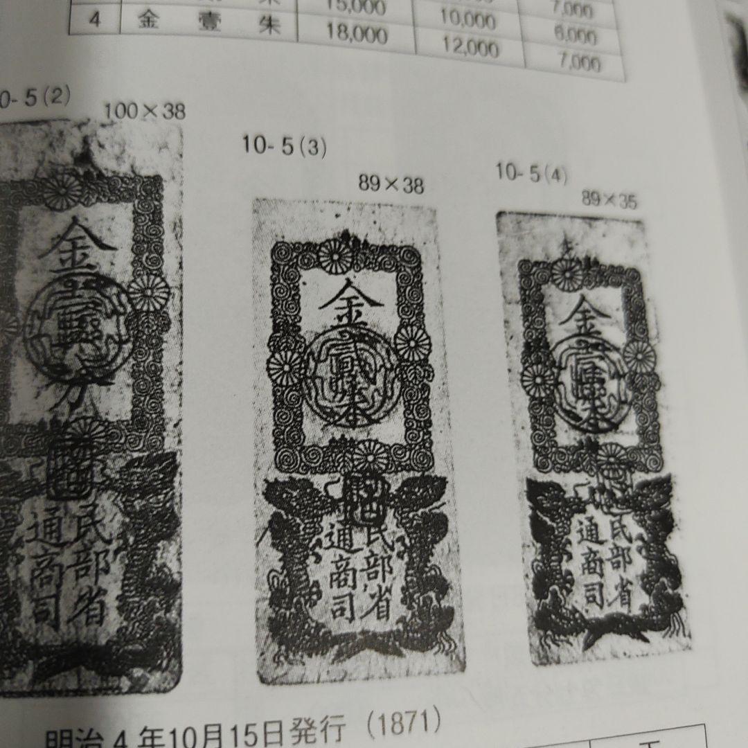 旧紙幣,明治金札、金貳朱❗民部省札、明治2年発行、民部省通商司15000円の品❗