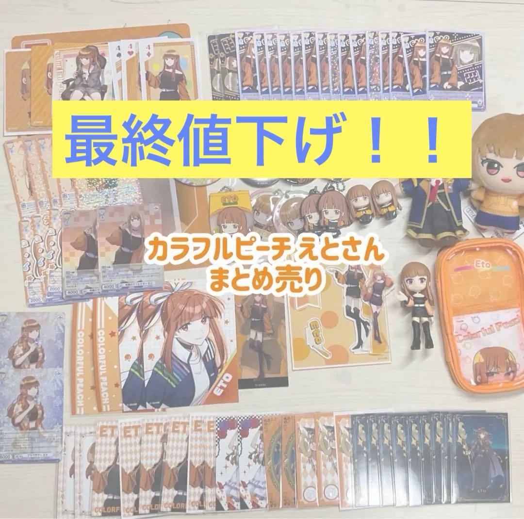 カラフルピーチ えとさん まとめ売り - メルカリ