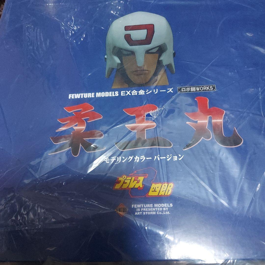 週末限定EX合金　柔王丸