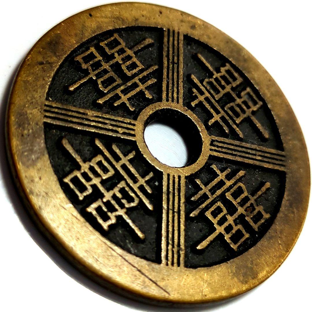 中國 双喜丸穴銭 古銭 穴銭 A2647 - メルカリ