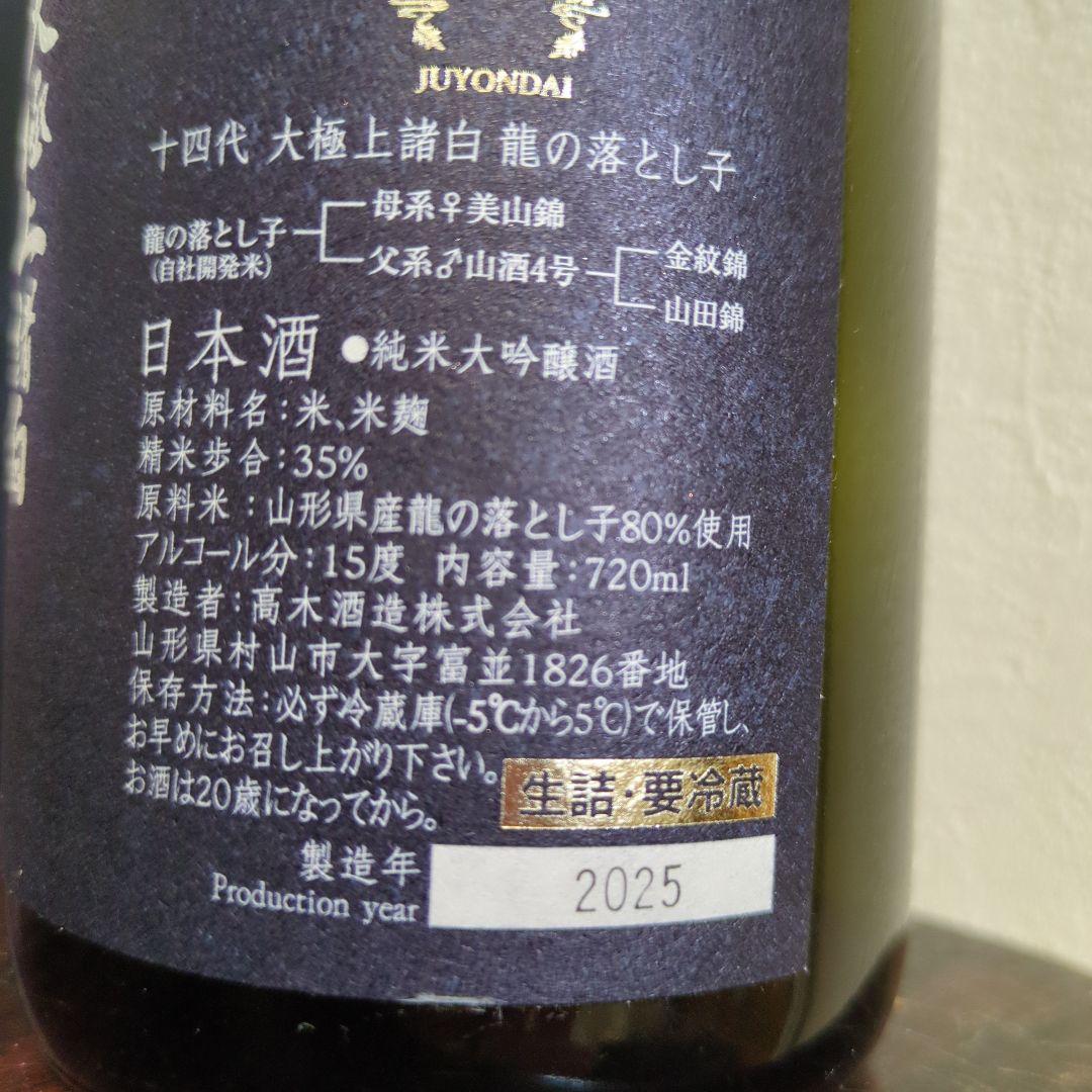 十四代 大極上諸白 龍の落とし子(720ml) 2025年製造 空瓶
