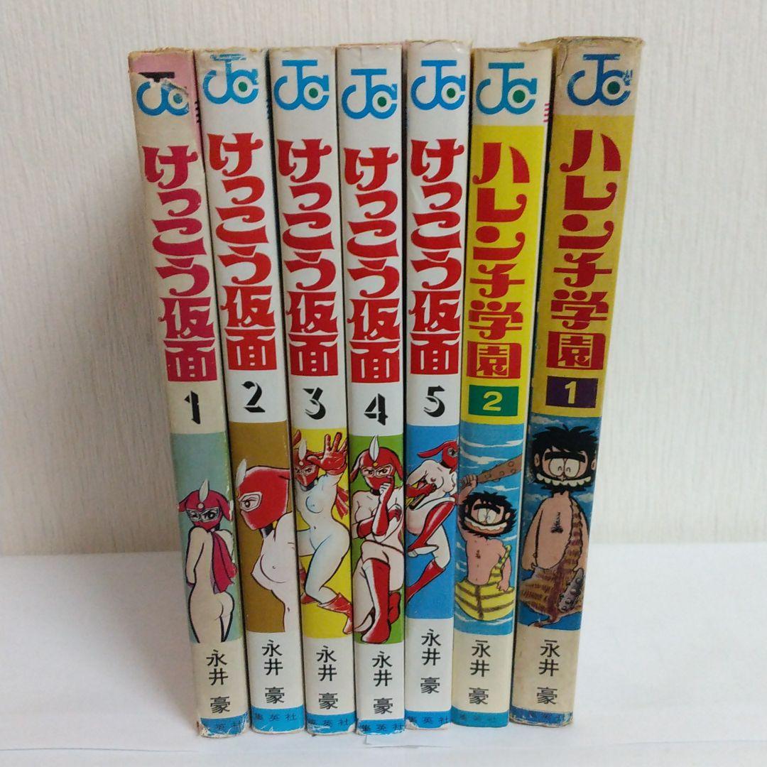 けっこう仮面 全5巻 初版 ハレンチ学園 1巻 2巻初版 永井豪
