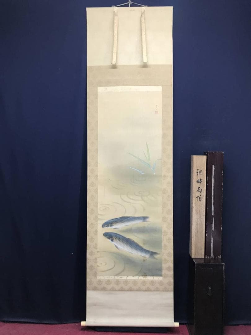 【真作】斎藤紫山/鯉図/コイ図/池畔雨情/掛軸/名家伝来/AD-143