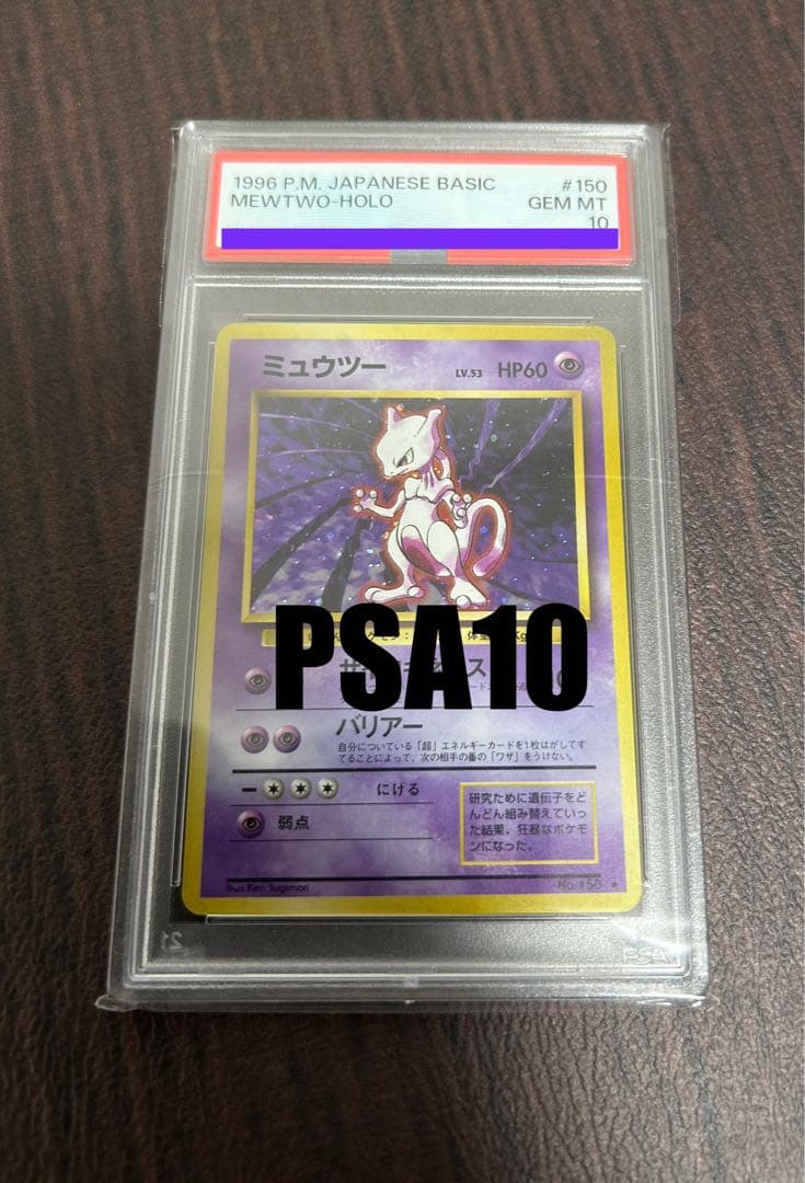 ポケモンカード 旧裏 ミュウツー PSA10 マークあり 第1弾 拡張パック