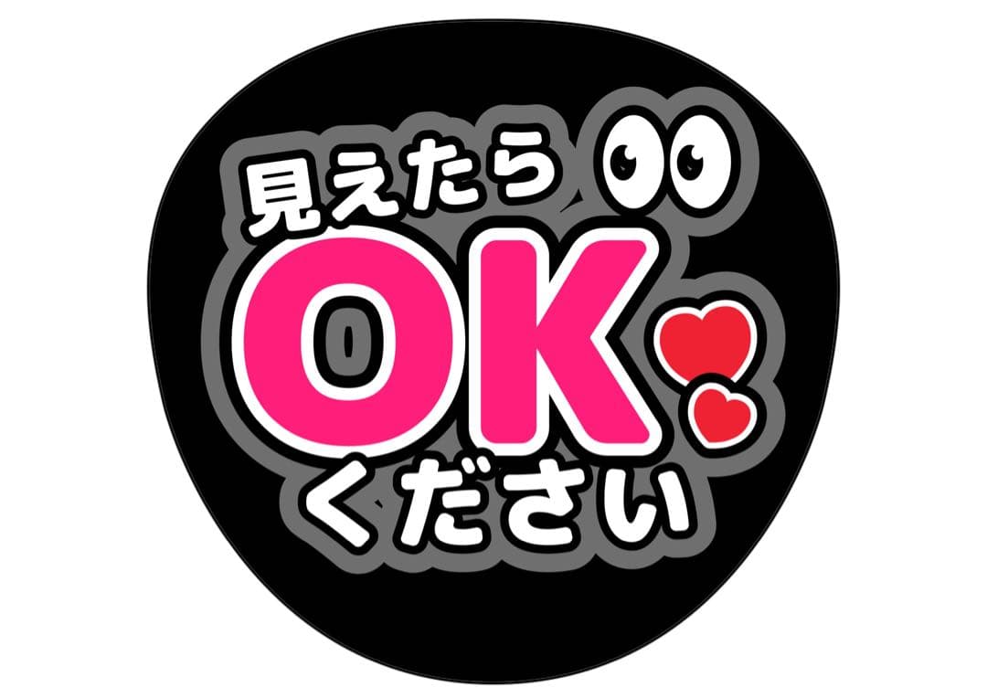 ファンサうちわ『見えたらOKください』オーダーページ