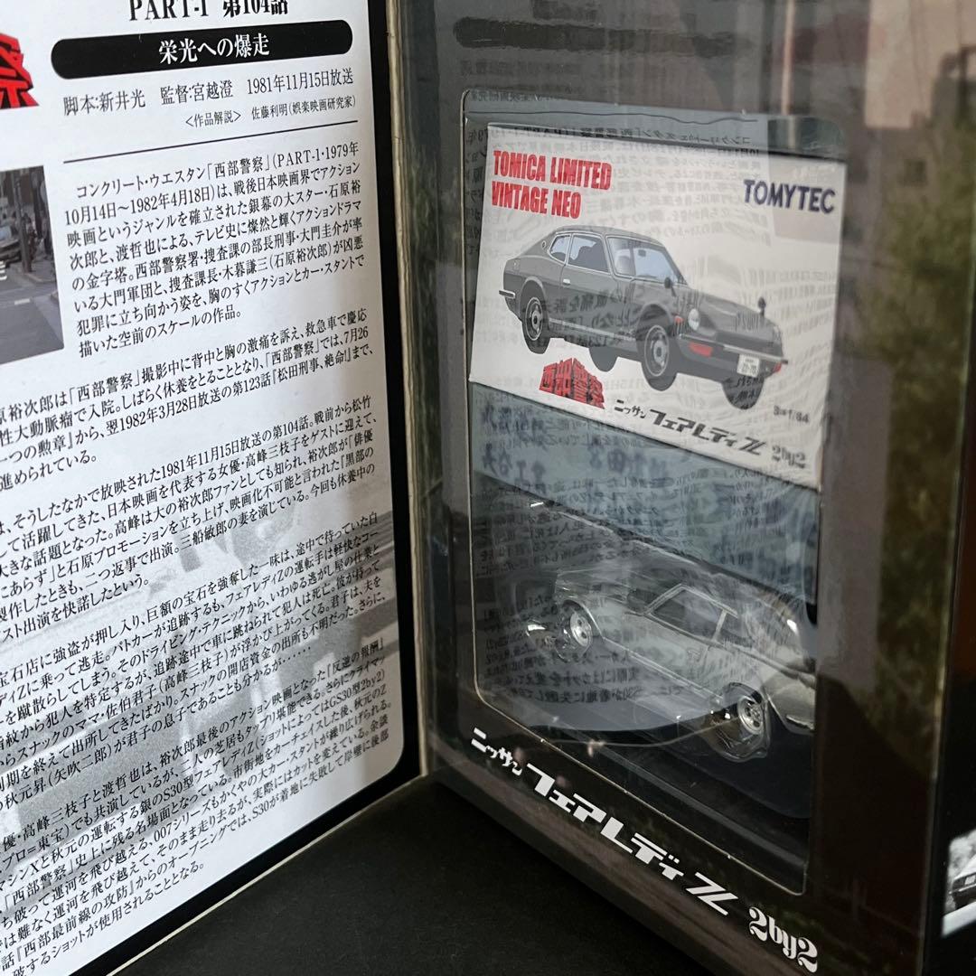 絶版 西部警察 11 フェアレディZ トミカリミテッドヴィンテージネオ
