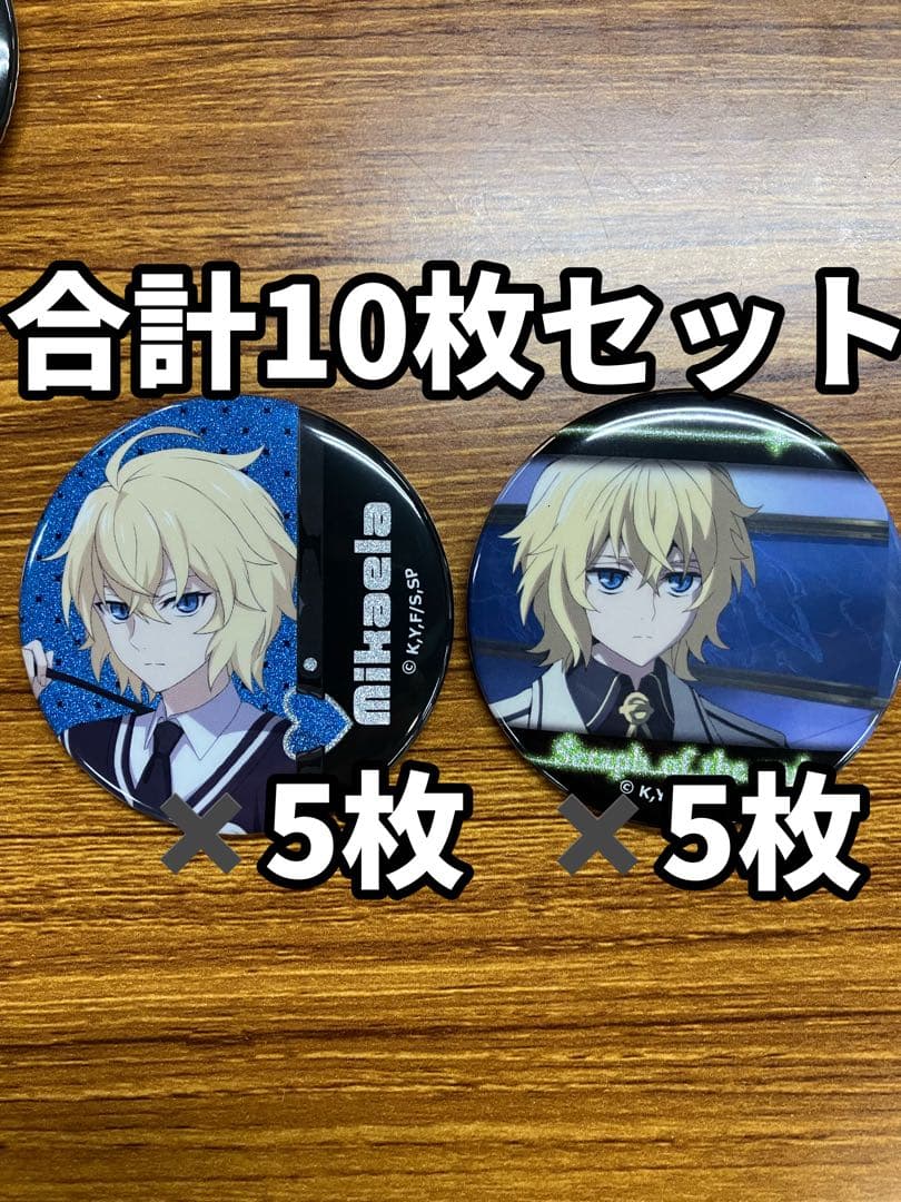 終わりのセラフ ミカエラ 缶バッジ 10枚セット