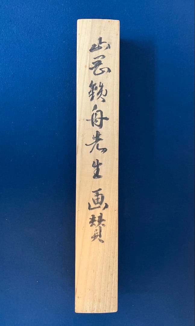 高橋泥舟【書／賛・画／富士】紙本 掛軸（関連／山岡鉄舟・勝海舟