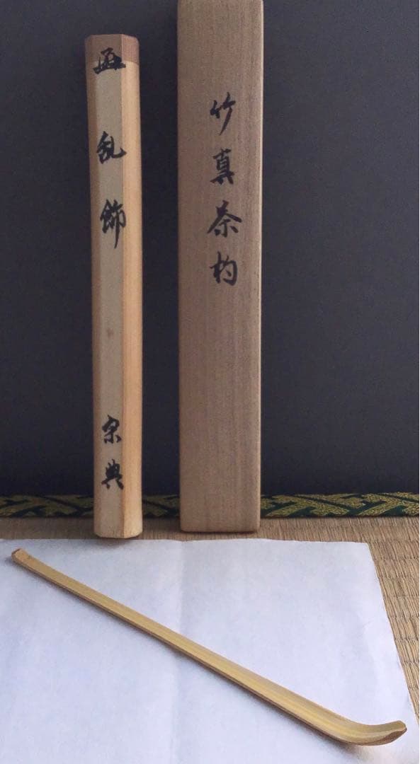 茶道具　茶杓　銘:乱飾　松尾流十二代松尾宗典作　妙玄斎書付　共筒　共箱S83CS 茶道具 茶杓 銘:乱飾 松尾流十二代松尾宗典作 妙玄斎