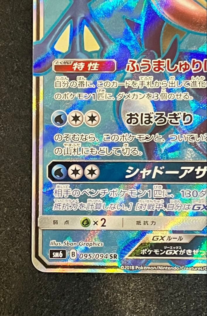 ポケカ　ゲッコウガGX SR