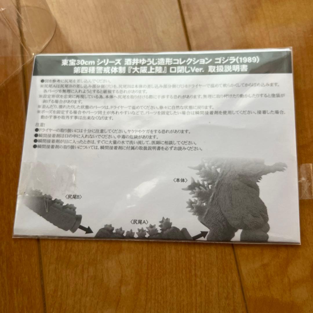 希少/酒井ゆうじ造形コレクション ゴジラ (1989) 大阪上陸　口閉じVer.