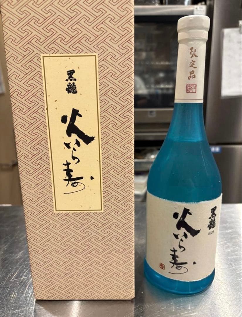 ‼️完全未開封‼️火いら寿 抽選販売】黒龍 火いら寿 2024 720ml ※お一人様1本まで※ ※申込時は同梱