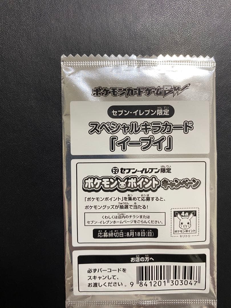 イーブイ セブンイレブン プロモ　未開封 2枚　BW-P