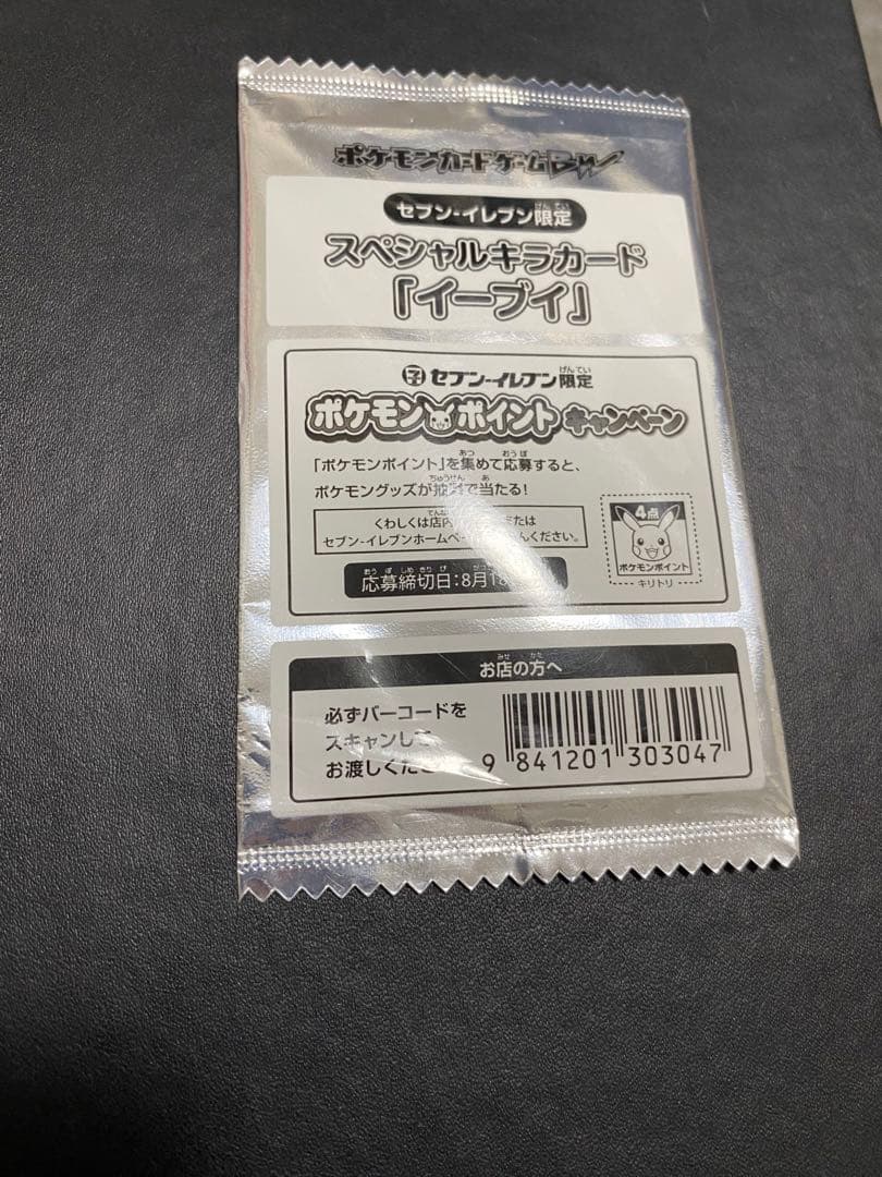 イーブイ セブンイレブン プロモ　未開封 2枚　BW-P