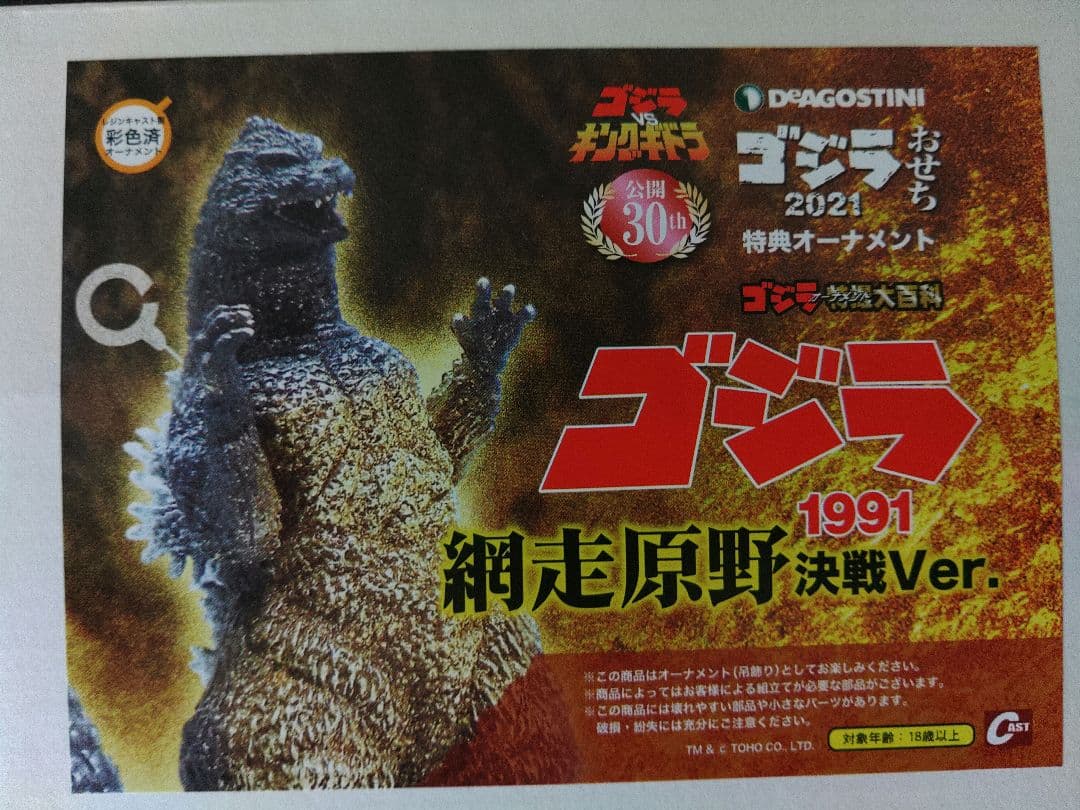 超普通】ゴジラ 1991 フィギュア おせち